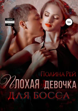 Полина Рей Плохая девочка для босса обложка книги