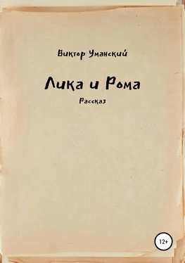 Виктор Уманский Лика и Рома обложка книги