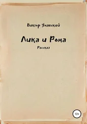 Виктор Уманский - Лика и Рома