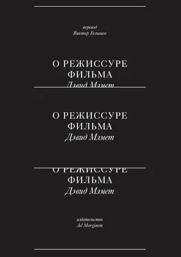 Дэвид Мэмет О режиссуре фильма обложка книги