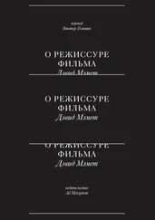 Дэвид Мэмет - О режиссуре фильма