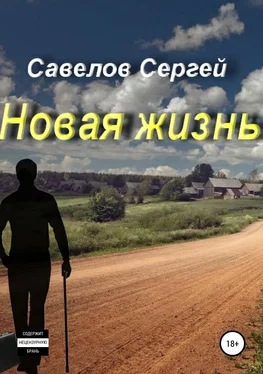 Сергей Савелов Новая жизнь. Книга 1. Сергей Савелов