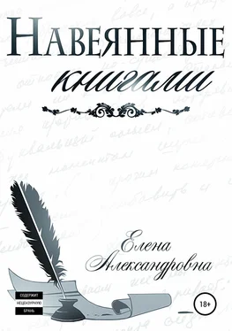 Елена Александровна Навеянные книгами обложка книги