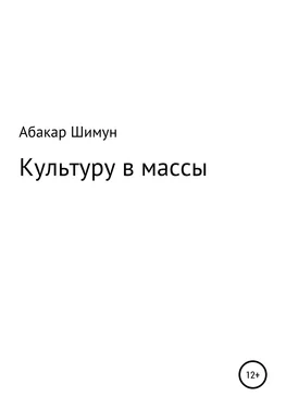 Абакар Шимун Культуру в массы обложка книги