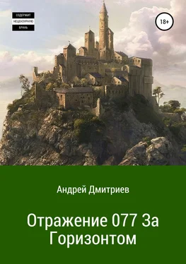 Андрей Дмитриев Отражение 077. За Горизонтом обложка книги