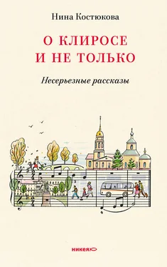 Нина Костюкова О клиросе и не только. Несерьезные рассказы обложка книги