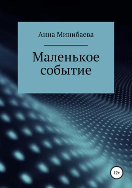 Анна Минибаева Маленькое событие обложка книги