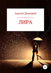 Дмитрий Акулич - Лира