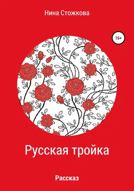 Нина Стожкова Русская тройка обложка книги