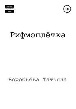 Татьяна Воробьёва Рифмоплётка обложка книги