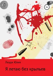 Юлия Лещук - Я летаю без крыльев. Сборник стихотворений