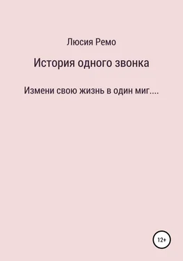 Люсия Ремо История одного звонка обложка книги