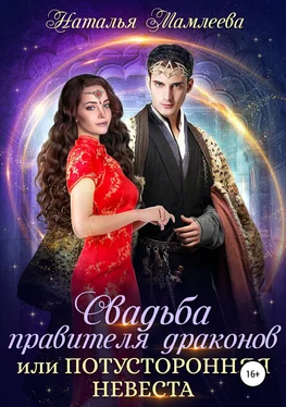 Наталья Мамлеева Свадьба правителя драконов, или Потусторонняя невеста обложка книги