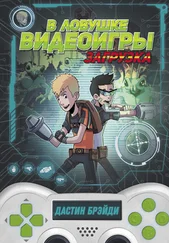 Дастин Брэйди - В ловушке видеоигры. Загрузка