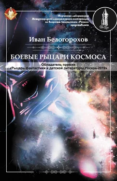 Иван Белогорохов Боевые рыцари космоса обложка книги