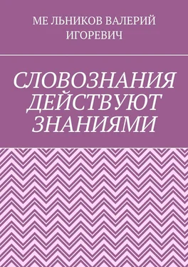 ВАЛЕРИЙ МЕЛЬНИКОВ СЛОВОЗНАНИЯ ДЕЙСТВУЮТ ЗНАНИЯМИ обложка книги