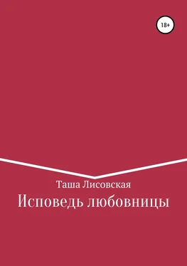 Таша Лисовская Исповедь любовницы обложка книги