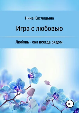 Нина Кислицына Игра с любовью обложка книги