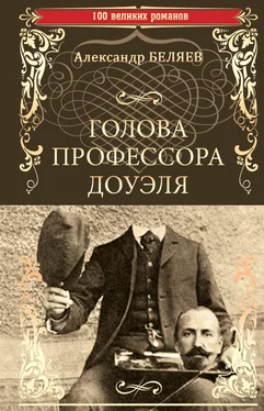 Александр Беляев Голова профессора Доуэля. Властелин мира обложка книги