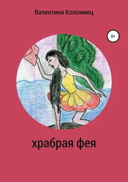 Валентина Коломиец Храбрая фея обложка книги