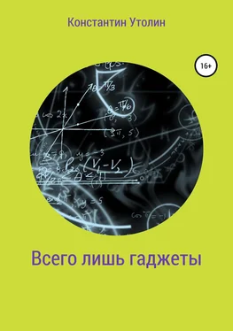 Константин Утолин Всего лишь гаджеты обложка книги