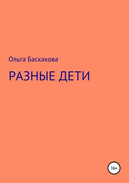 Ольга Баскакова Разные дети обложка книги