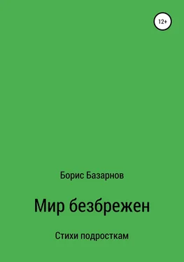 Борис Базарнов Стихи подросткам Мир безбрежен обложка книги