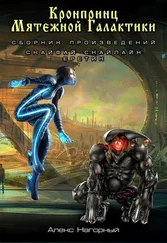 Алекс Нагорный - Кронпринц мятежной галактики - Скайфай. Скайлайн. Еретик