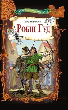 Александр Дюма Робін Гуд обложка книги