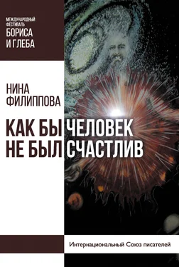 Нина Филиппова Как бы человек не был счастлив обложка книги