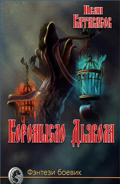 Иван Катавасов Коромысло Дьявола обложка книги