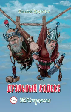 Евгений Запяткин Дуэльный кодекс. ЗЕВСограммы обложка книги