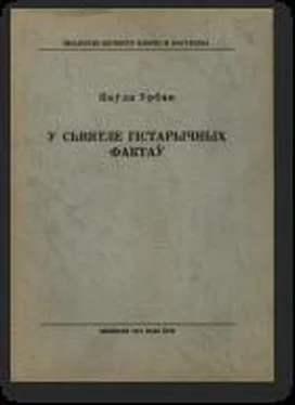 Паўла Урбан У сьвятле гістарычных фактаў обложка книги