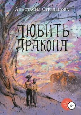 Анастасия Стрельцова Любить Дракона обложка книги