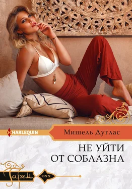 Мишель Дуглас Не уйти от соблазна обложка книги