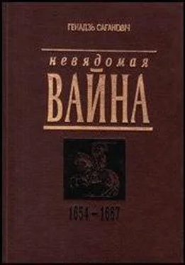 Генадзь Сагановiч Невядомая вайна: 1654-1667 обложка книги