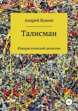 Андрей Бушин Талисман. Юмористический детектив обложка книги