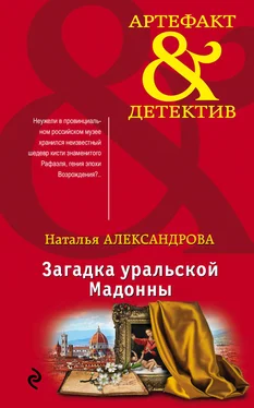 Наталья Александрова Загадка уральской Мадонны обложка книги