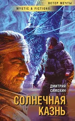 Дмитрий Самохин - Солнечная Казнь