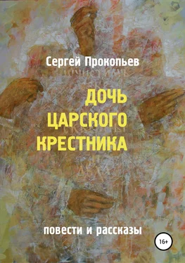 Сергей Прокопьев Дочь царского крестника обложка книги