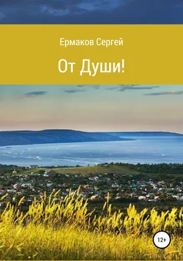 Сергей Ермаков От Души! Сборник стихотворений обложка книги