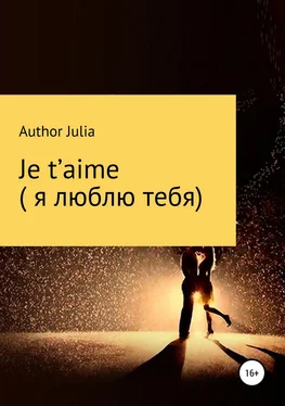 Author Julia Je t’aime (Я люблю тебя) обложка книги