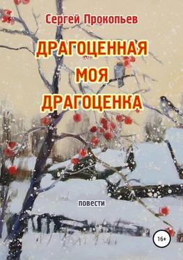 Сергей Прокопьев Драгоценная моя Драгоценка обложка книги