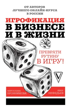 Иван Нефедьев Игрофикация в бизнесе и в жизни: преврати рутину в игру! обложка книги