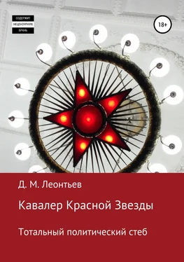 Дмитрий Леонтьев Кавалер Красной Звезды. Тотальный политический стеб обложка книги