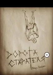 Марк Кейсен - Дорога старателя