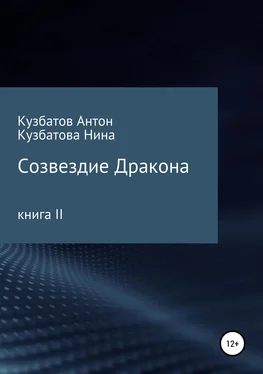 Антон Кузбатов Созвездие дракона. Книга II