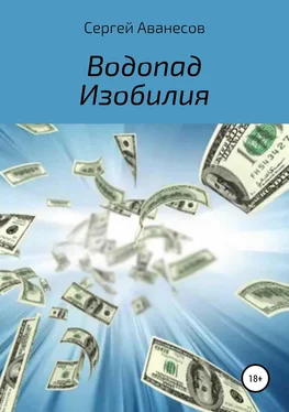 Сергей Аванесов Водопад изобилия обложка книги