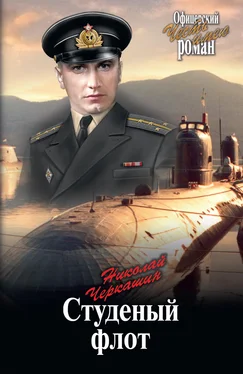 Николай Черкашин Студеный флот