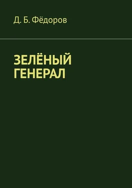 Даян Фёдоров Зелёный генерал обложка книги